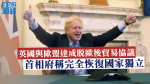 英國宣布與歐盟達成脫歐後貿易協議　首相府稱完全恢復國家獨立