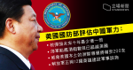 美國防部報告：中國軍力正追上美軍　駐港解放軍輪換時或有武警抵港