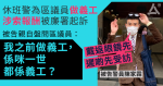 涉為區議員做義工索報酬被廉署起訴　休班警親自盤問證人：我之前做義工，係咪一世都係義工？