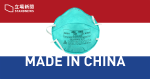 中國製口罩品質不合標準ㅤ荷蘭向醫院回收 60 萬個口罩