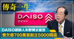 100日圓男｜DAISO創辦人矢野博丈逝世終年80歲 曾欠債700萬至創立5000間店