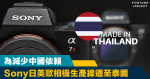 再見中國？｜為減少中國依賴 Sony日美歐相機生產線遷至泰國