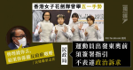 梁志祥批女花劍隊曾舉「五一」 民政局：運動員出發東奧前須簽署不表達政治訴求