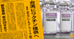 台灣：急需美國支持獲安全有效疫苗　日本考慮向台提供阿斯利康