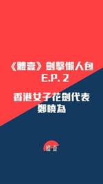 《體壹》劍擊懶人包e.p. 2 - 香港女子花劍代表鄭曉為