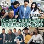 電影《七人樂隊》集合七位殿堂級導演洪金寶、許鞍華、譚家明、袁和平、杜琪峯、林嶺東，及徐克以菲林…