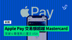 Apple Pay 交易額超越 Mastercard 突破 6 萬億美元僅次 VISA