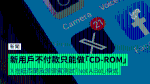 新用戶不付款只能做「CD-ROM」 X 在紐西蘭及菲律賓測試「Not A Bot」模式