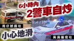 警車6小時2自炒！灣仔查車禍失控 剷壆撼鐵柱漏偈油｜葵涌避前車 扭軚撞燈柱｜車cam直擊 疑天雨路滑肇事