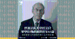 終審法院非常任法官華學佳勳爵逝世　終年85歲　英國最高法院讚揚受極大信任和欽佩