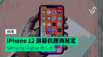 iPhone 12 屏幕供應商敲定 Samsung Display 供應佔八成