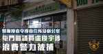 警獲搜查令搜查住所及辦公室 屯門區議員盧俊宇涉浪費警力被捕