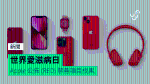 世界愛滋病日 Apple 公佈 (RED) 慈善項目成果