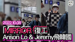 MIRROR復工丨盧瀚霆Anson Lo & 李駿傑Jeremy今日起程赴韓國 花姐未有同行