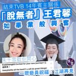 【「脫無者」王君馨宣佈離開TVB 如畢業般興奮  朱千雪祝福︰U will do great …