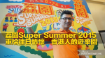 荔園Super Summer 2015　重拾往日情懷　香港人的遊樂園