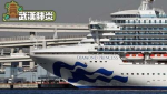 日本擬全船檢疫 公主號急增65確診　港客不敢出房