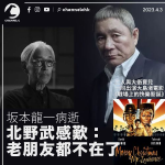 坂本龍一病逝 北野武感歎：老朋友都不在了