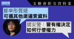 支聯會拒交資料案｜鄒幸彤質疑可循其他渠道索資料　國安警：警有權決定如何行使權力