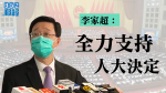 【人大DQ】李家超稱全力支持決定　不合誓言要求議員須承擔後果