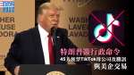 特朗普簽行政命令　45天後禁TikTok母公司及騰訊與美企交易