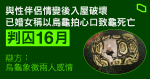 與性伴侶情變後入屋破壞　已婚女稱以烏龜拍心口致龜死亡　囚 16 月　辯方：烏龜象徵兩人感情