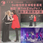 Do姐做欣宜演唱會嘉賓被問「揀TVB定ViuTV？」 即展急才答案獲觀眾大讚