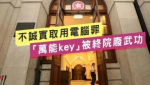 終院：以自己電腦犯案　不能控不誠實取用 律政司失萬能key