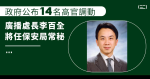 政府公布 14 名高官調動　廣播處長李百全將任保安局常秘