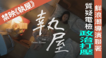 反修例題材短片《執屋》被禁上映 10鮮浪潮導演發聲明 質疑電檢處政治打壓