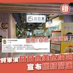 位於將軍澳嘅「日日食美食廣場」，早前出post表明「不斷俾呢個無能嘅政府同業主不斷夾擊」，而擔…