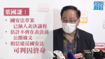 【港版國安法】葉國謙：草案已納入表決議程　相信違反國安法可判囚終身