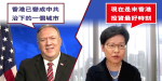 Pompeo: Hongkong ist eine Stadt unter der Herrschaft der Kommunistischen Partei Chinas geworden, nicht anders als das Festland Carrie Lam: Jetzt ist die beste Zeit, um in Hongkong zu investieren