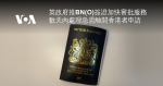 英政府推BN(O)簽證加快審批服務 數天內處理急需離開香港者申請