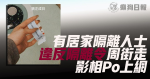 有居家隔離人士違反隔離令周街走 網上放相曬命  即時送往駿洋邨檢疫