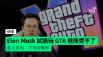 Elon Musk：試過玩 GTA 但接受不了 不想殺警察