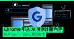 Chrome 引入 AI 偵測詐騙內容 採用 Gemini nano 模型運作