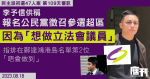 初選47人案第109天｜李予信供稱報名公民黨徵召參選超區　是因為「想做立法會議員」　排在鄭達鴻名單第2位「唔會做到」　