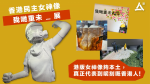 【六四31周年】屬於香港人的民主女神夠貼地　「自由、民主、公義精神不變」