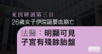 26 歲女子伊院誕嬰血崩亡　法醫：明顯可見子宮有殘餘胎盤