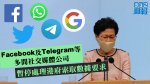 【港版國安法】Facebook及Telegram等多間社交媒體公司　暫停處理港府索取數據要求