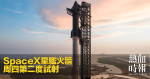 SpaceX星艦火箭周四第二度試射