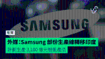 Médias étrangers: Samsung partie de la ligne de transfert de la ligne de production de l’Inde prévoit de produire 31 億 yuan de produits intelligents.