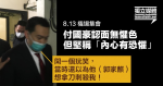 機場被圍 付國豪認面無懼色但堅稱「心裡有恐懼」 以為郭家麒想拿刀刺殺