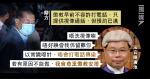 黎智英欺詐案控方申分案 黎因鎖倉未出庭 官要求致電索指示：唔會打電話傳染