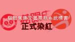 貓眼奪康文署買飛系統　 須經中資購演唱會門票　難保障私隱