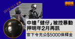 10.1 荃灣｜中槍「健仔」暴動案押明年 2 月再訊　官下令充公 5000 元保釋金