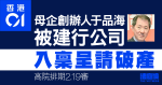 《香港01》母企創辦人于品海　被建行公司入稟呈請破產　排期2月審