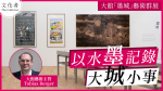 【現場】以水墨記錄大城小事 大館「墨城」藝術群展