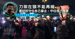 【六四31】300人聚觀塘海濱悼念 蔡澤鴻：刀架在頸不能再縮